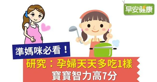 研究：孕婦天天多吃1樣，寶寶智力高7分