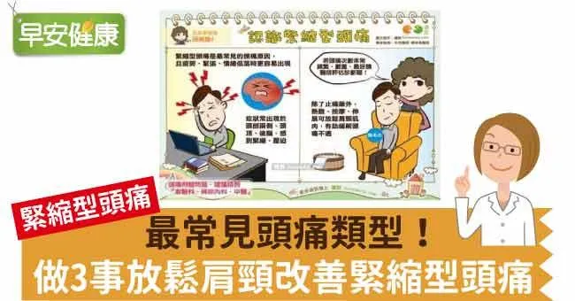 最常見頭痛類型！做3事放鬆肩頸改善緊縮型頭痛