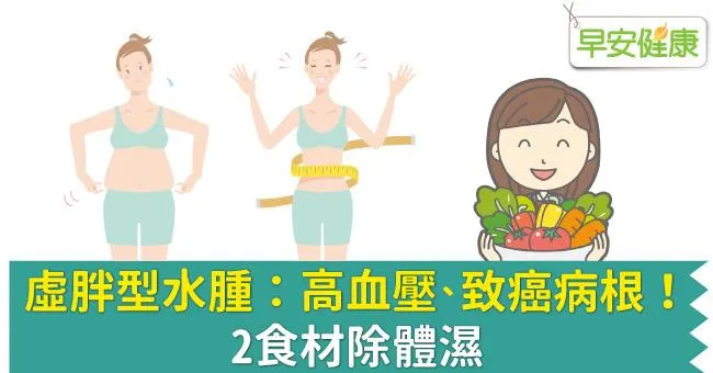 虛胖型水腫：高血壓、致癌病根！2食材除體濕