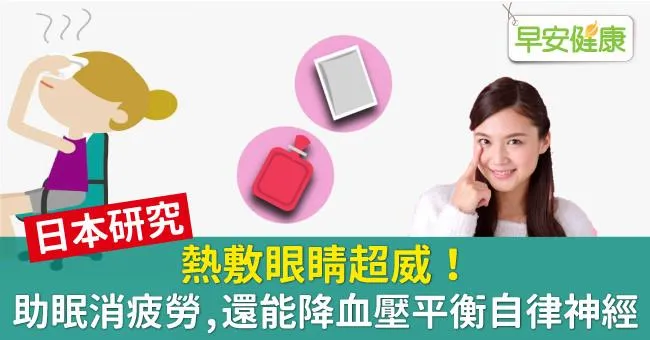 熱敷眼睛超威！助眠消疲勞，還能降血壓平衡自律神經