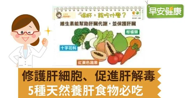 修護肝細胞、促進肝解毒，5種天然養肝食物必吃