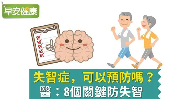 失智症，可以預防嗎？醫：8個關鍵防失智