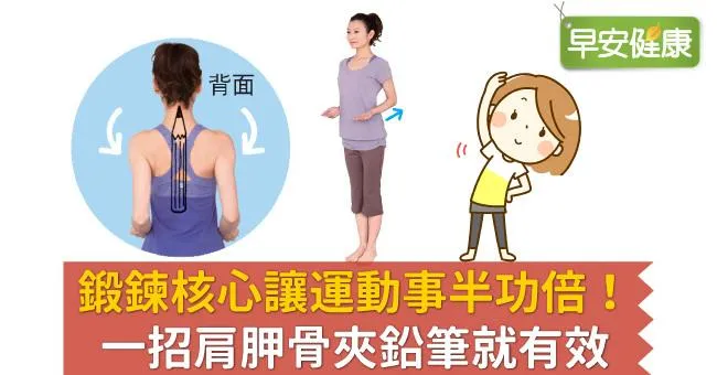 鍛鍊核心讓運動事半功倍！一招肩胛骨夾鉛筆就有效
