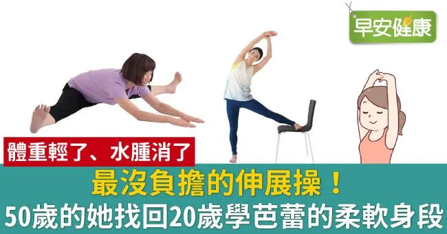 最沒負擔的伸展操！50歲的她找回20歲學芭蕾的柔軟身段