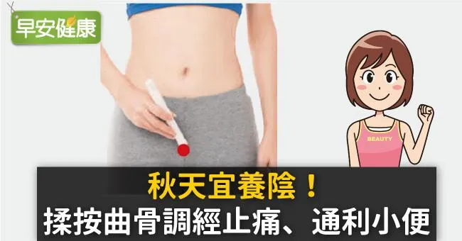秋天宜養陰！揉按曲骨調經止痛、通利小便