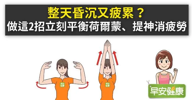 整天昏沉又疲累？做這2招立刻平衡荷爾蒙、提神消疲勞！