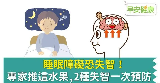 睡眠障礙恐失智！專家推這水果，2種失智一次預防