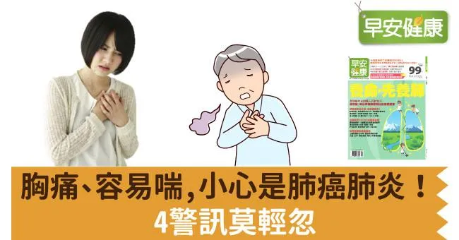 胸痛、容易喘，小心是肺癌肺炎！4警訊莫輕忽