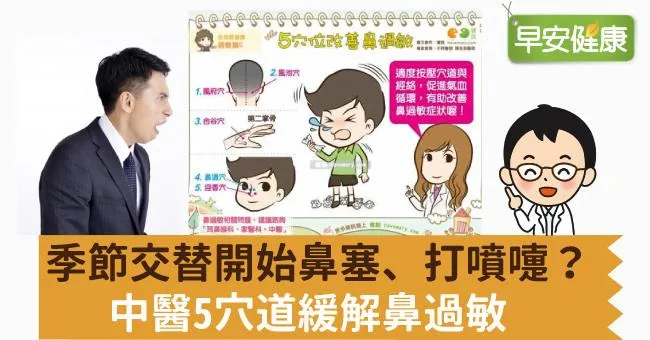 季節交替開始鼻塞、打噴嚏？中醫5穴道緩解鼻過敏