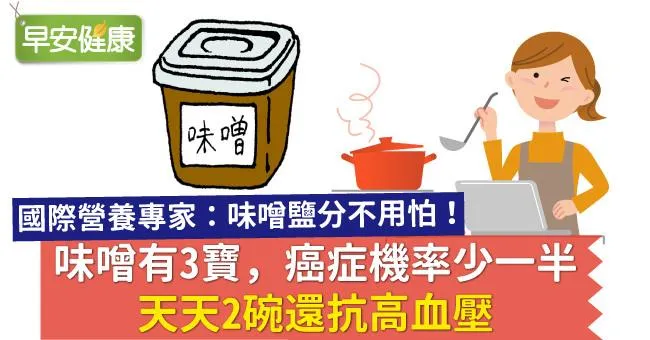 味噌有3寶，癌症機率少一半，天天2碗還抗高血壓