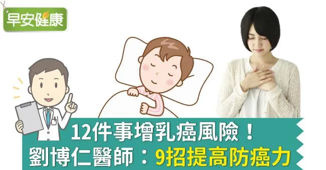 12件事增乳癌風險！劉博仁醫師：9招提高防癌力