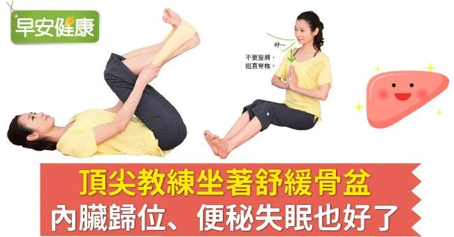 頂尖教練坐著舒緩骨盆，內臟歸位、便秘失眠也好了