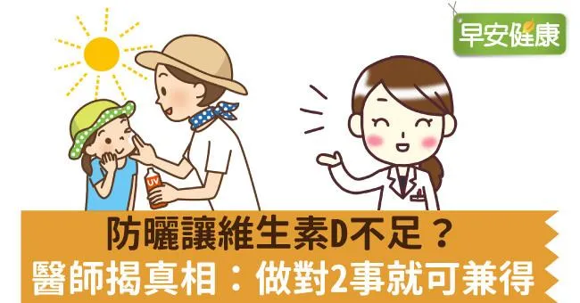 防曬讓維生素D不足？醫師揭真相：做對2事就可兼得