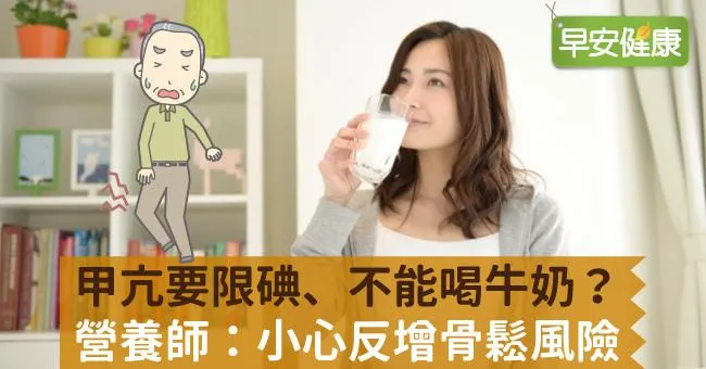 甲亢要限碘、不能喝牛奶？營養師：小心反增骨鬆風險