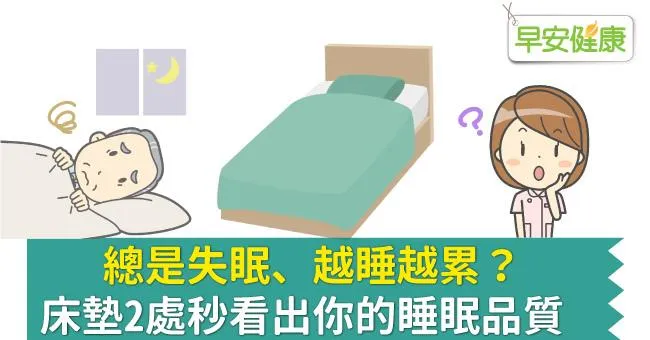 總是失眠、越睡越累？床墊2處秒看出你的睡眠品質