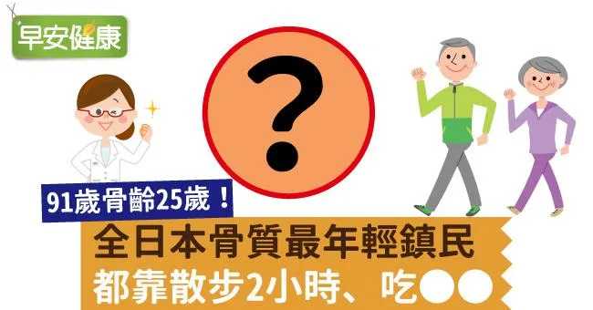 全日本骨質最年輕鎮民，都靠散步2小時、吃○○