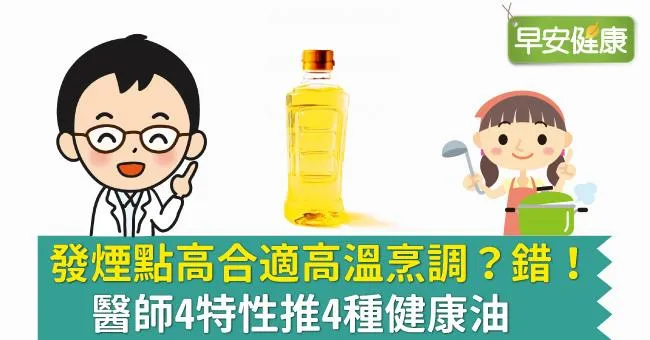 發煙點高合適高溫烹調？錯！醫師4特性推4種健康油