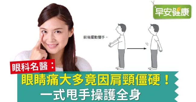 眼睛痛大多竟因肩頸僵硬！簡單3動作舒緩眼睛痛