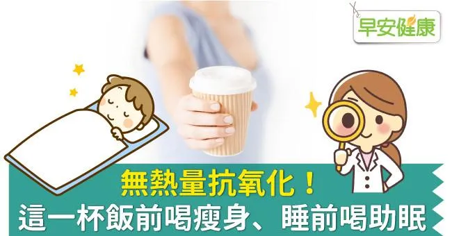 無熱量抗氧化！這一杯飯前喝瘦身、睡前喝助眠