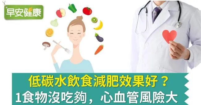 低碳水飲食減肥效果好？1食物沒吃夠，心血管風險大