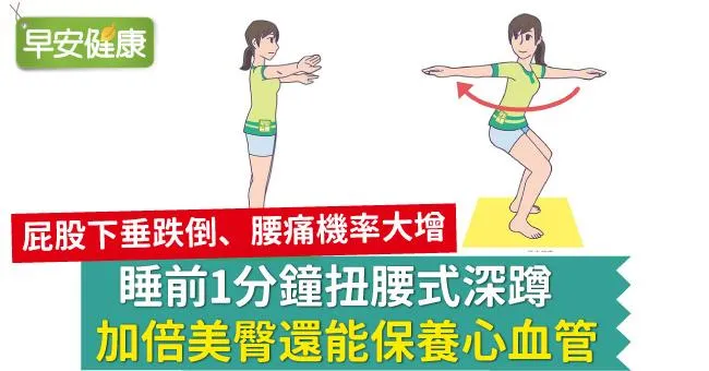 睡前1分鐘扭腰式深蹲，加倍美臀還能保養心血管
