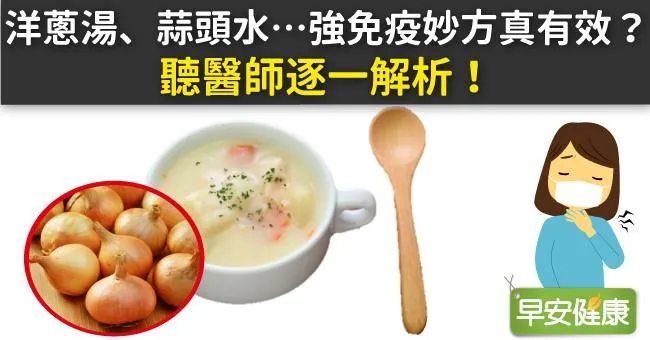 洋蔥湯、蒜頭水…強免疫妙方真有效？聽醫師逐一解析！