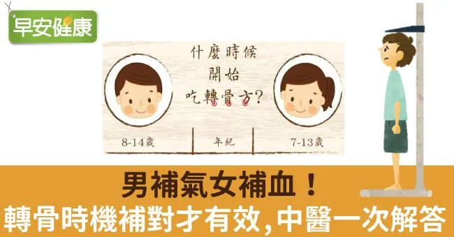 男補氣女補血！轉骨時機補對才有效，中醫一次解答