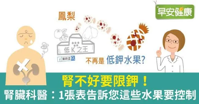 腎不好要限鉀！腎臟科醫：1張表告訴您這些水果要控制