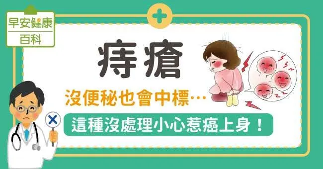 痔瘡症狀一定會痛癢會流血嗎？痔瘡該看哪科，治療要選手術、擦藥膏還是會自己好？一篇看懂痔瘡原因與改善方法