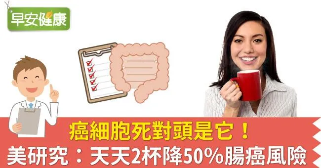癌細胞死對頭是它！美研究：天天2杯降50％腸癌風險
