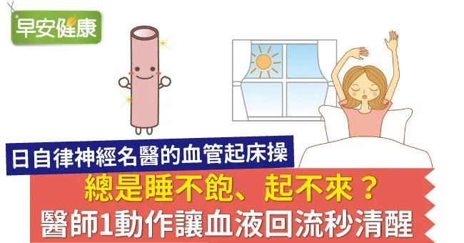 總是睡不飽、起不來？醫師1動作讓血液回流秒清醒