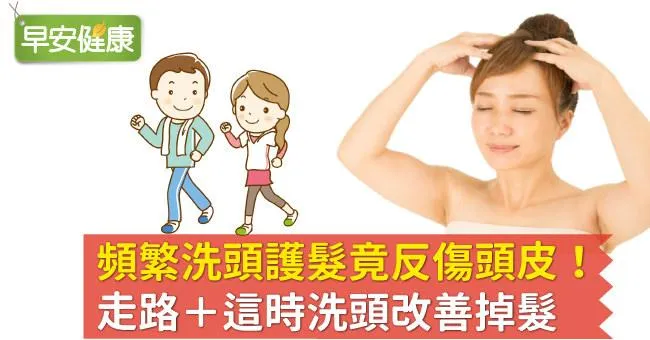 頻繁洗頭護髮竟反傷頭皮！走路＋這時洗頭改善掉髮
