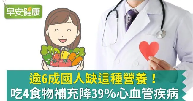 逾6成國人缺這種營養！吃4食物補充降39％心血管疾病