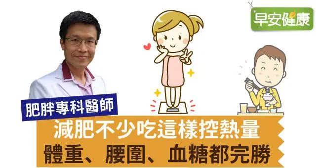 減肥不少吃這樣控熱量，體重、腰圍、血糖都完勝