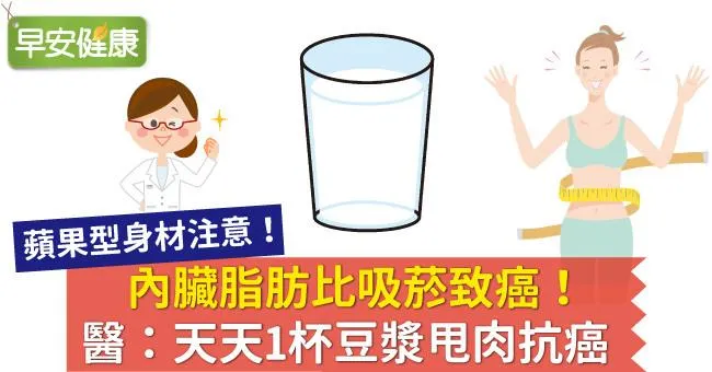 內臟脂肪比吸菸致癌！醫：天天1杯豆漿甩肉抗癌