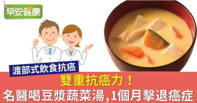 雙重抗癌力！名醫喝豆漿蔬菜湯，1個月擊退癌症
