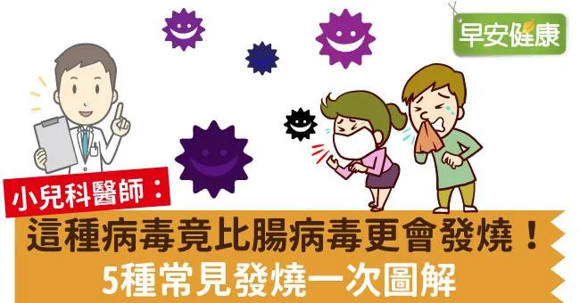這種病毒竟比腸病毒更會發燒！5種常見發燒一次圖解