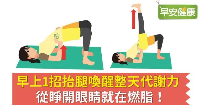 早上1招抬腿喚醒整天代謝力，從睜開眼睛就在燃脂！