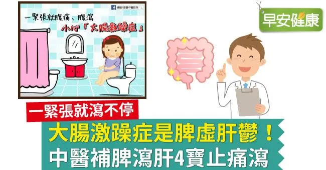 大腸激躁症是脾虛肝鬱！中醫補脾瀉肝4寶止痛瀉