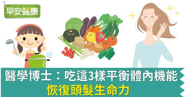 醫學博士：吃這3樣平衡體內機能，恢復頭髮生命力
