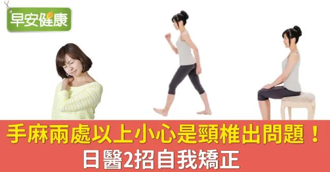 手麻兩處以上小心是頸椎出問題！日醫2招自我矯正