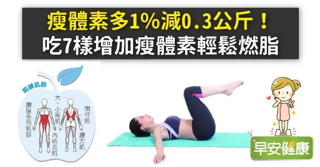 瘦體素多1％減0.3公斤！吃7樣增加瘦體素輕鬆燃脂