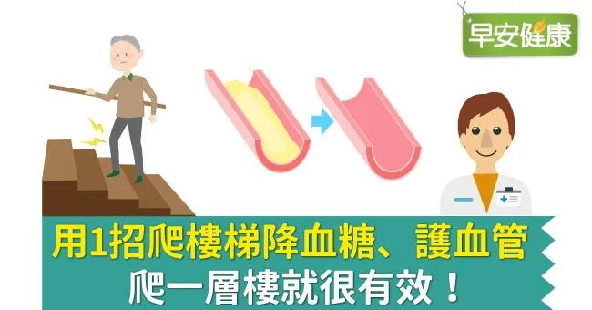 用1招爬樓梯降血糖、護血管，爬一層樓就很有效！