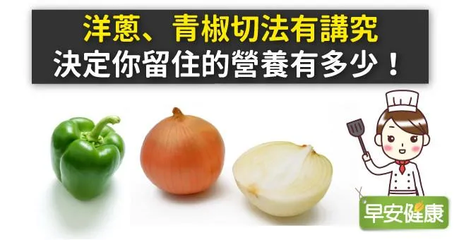 洋蔥、青椒切法有講究，決定你留住的營養有多少！