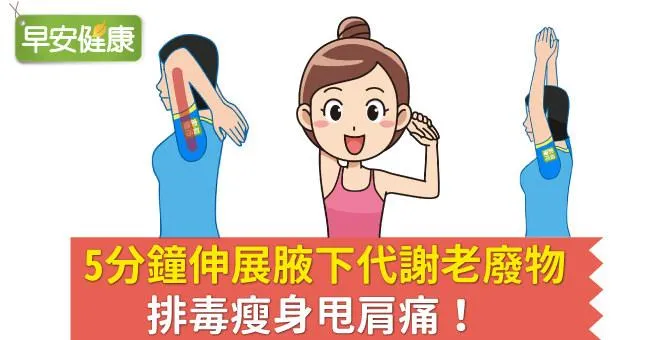 5分鐘伸展腋下代謝老廢物，排毒瘦身甩肩痛！