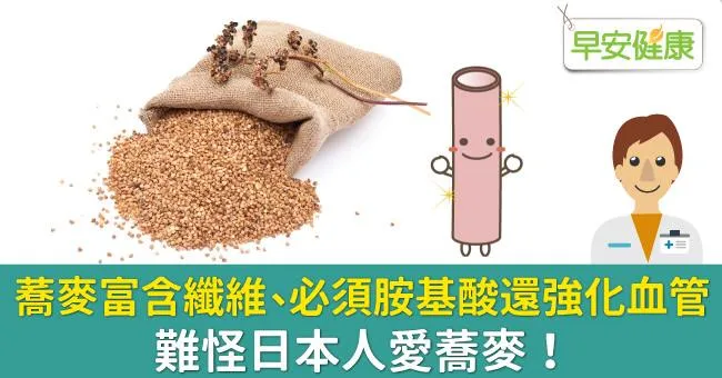 蕎麥富含纖維、必須胺基酸還強化血管，難怪日本人愛蕎麥！