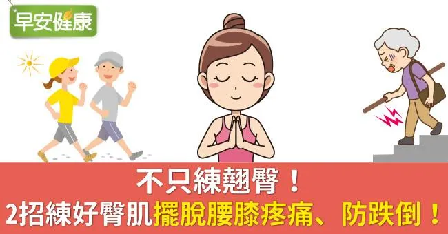 不只練翹臀！2招練好臀肌擺脫腰膝疼痛、防跌倒！
