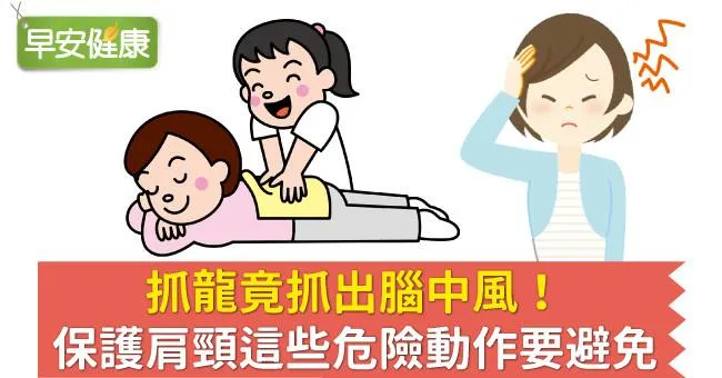 抓龍竟抓出腦中風！保護肩頸這些危險動作要避免