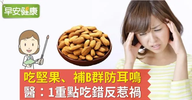 吃堅果、補B群防耳鳴，醫：1重點吃錯反惹禍