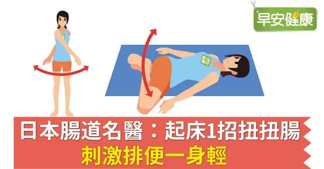日本腸道名醫：起床1招扭扭腸，刺激排便一身輕